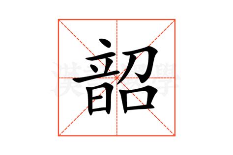 韶 意思